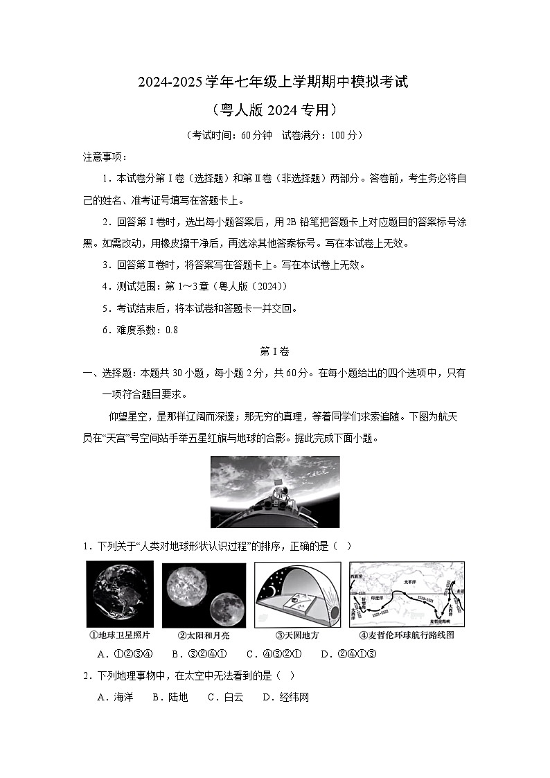 [地理][期中]2024-2025学年七年级上学期期中模拟考试(粤人版2024专用)(解析版)第1页
