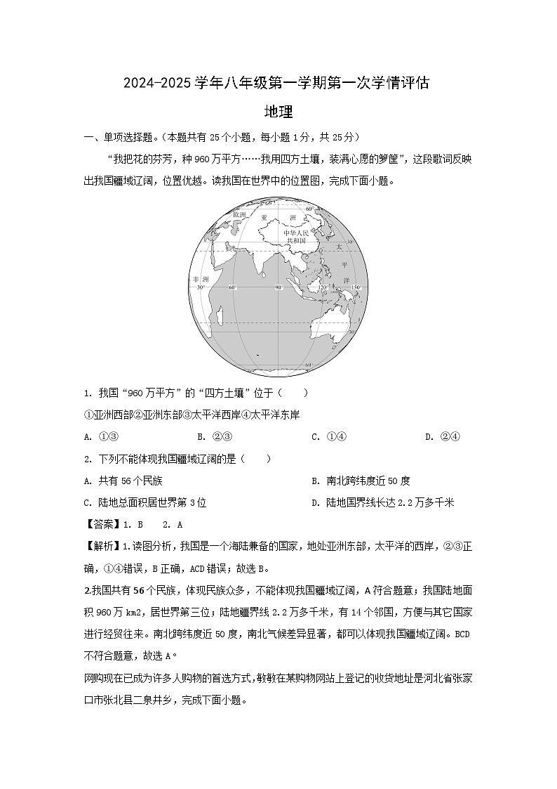 [地理]2024年八年级上学期河北省邯郸市多校第一次月考试卷(解析版)01