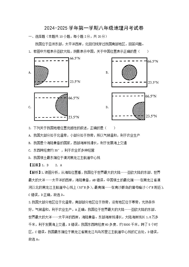 [地理]2024年江苏省徐州市云龙区八年级上学期10月月考试题(解析版)01