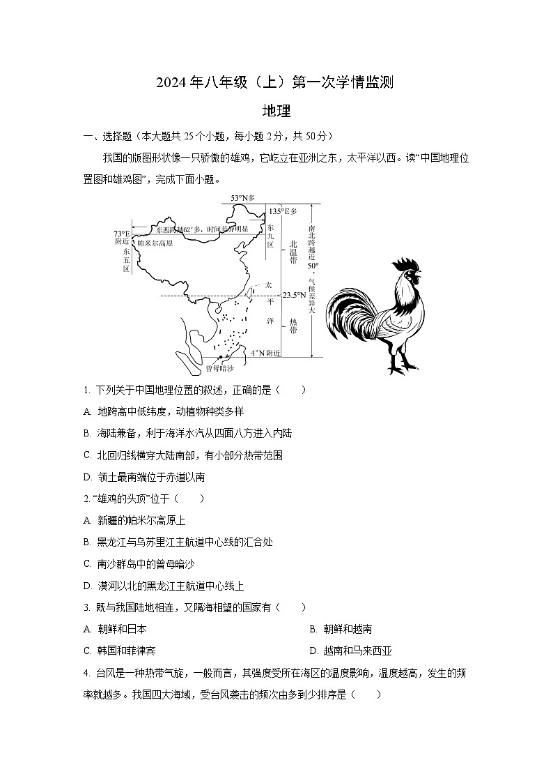[地理]2024年湖南省邵阳市邵东市八年级上学期10月月考试题(解析版)01