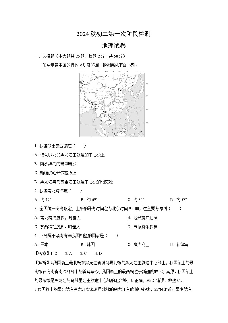 [地理]2024年福建省南安市八年级上学期第一次月考试题(解析版)第1页