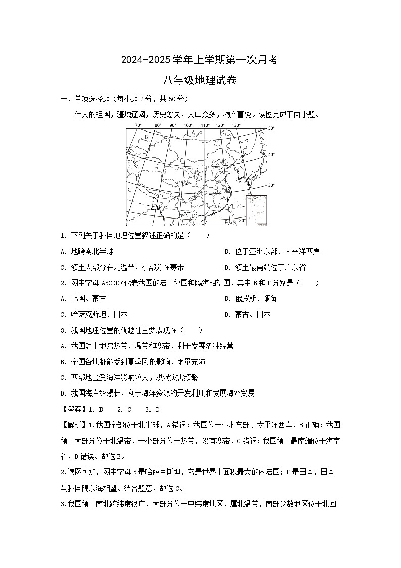 [地理]2024年福建省漳州市八年级上学期第一次月考试题(解析版)第1页
