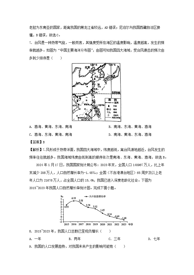 [地理]2024年福建省漳州市八年级上学期第一次月考试题(解析版)第3页