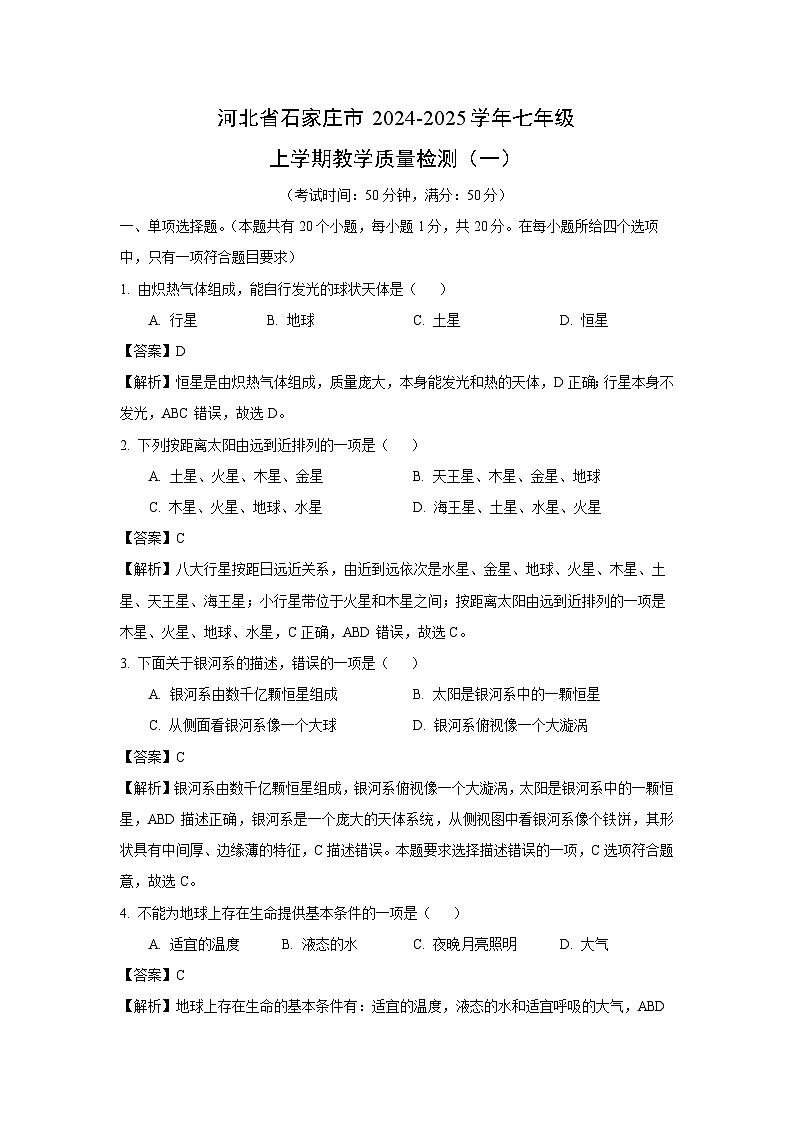 [地理]河北省石家庄市2024-2025学年七年级上学期教学质量月考检测(一)(解析版)第1页