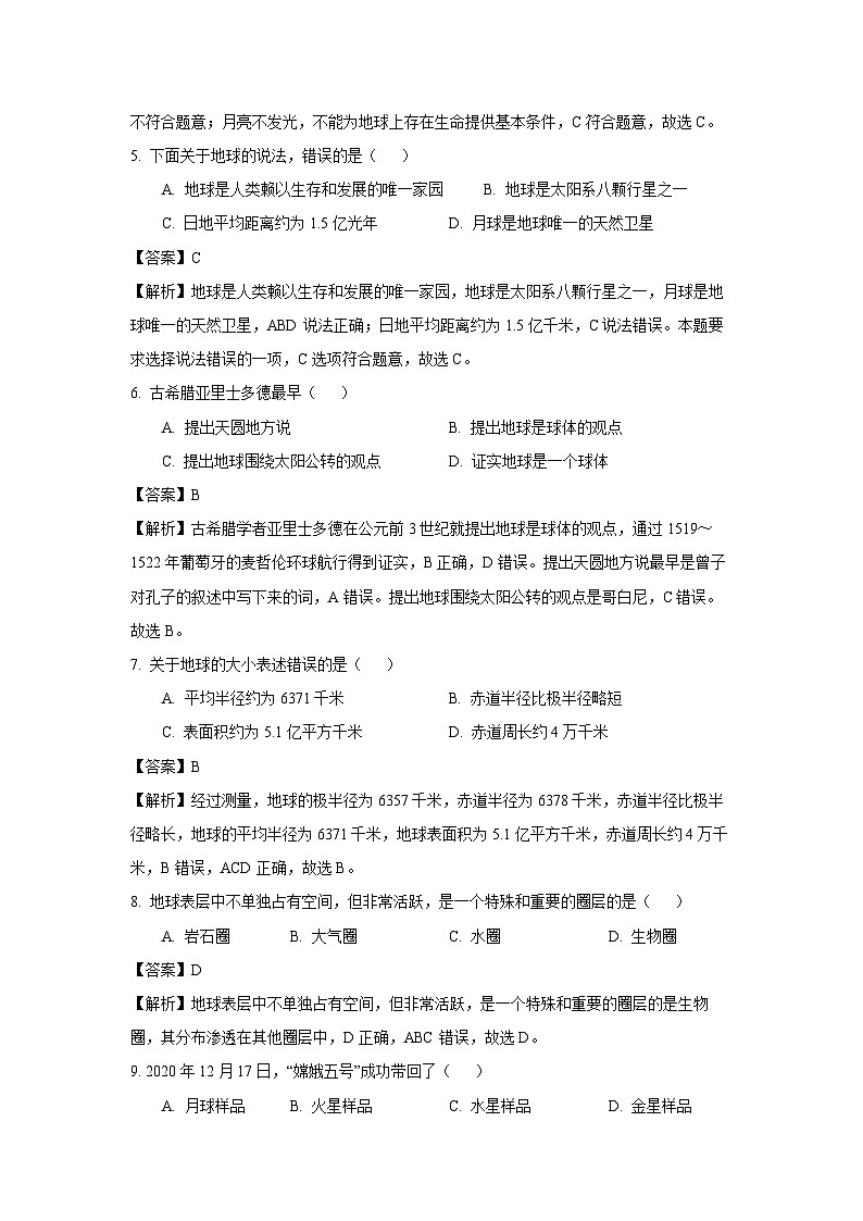 [地理]河北省石家庄市2024-2025学年七年级上学期教学质量月考检测(一)(解析版)第2页