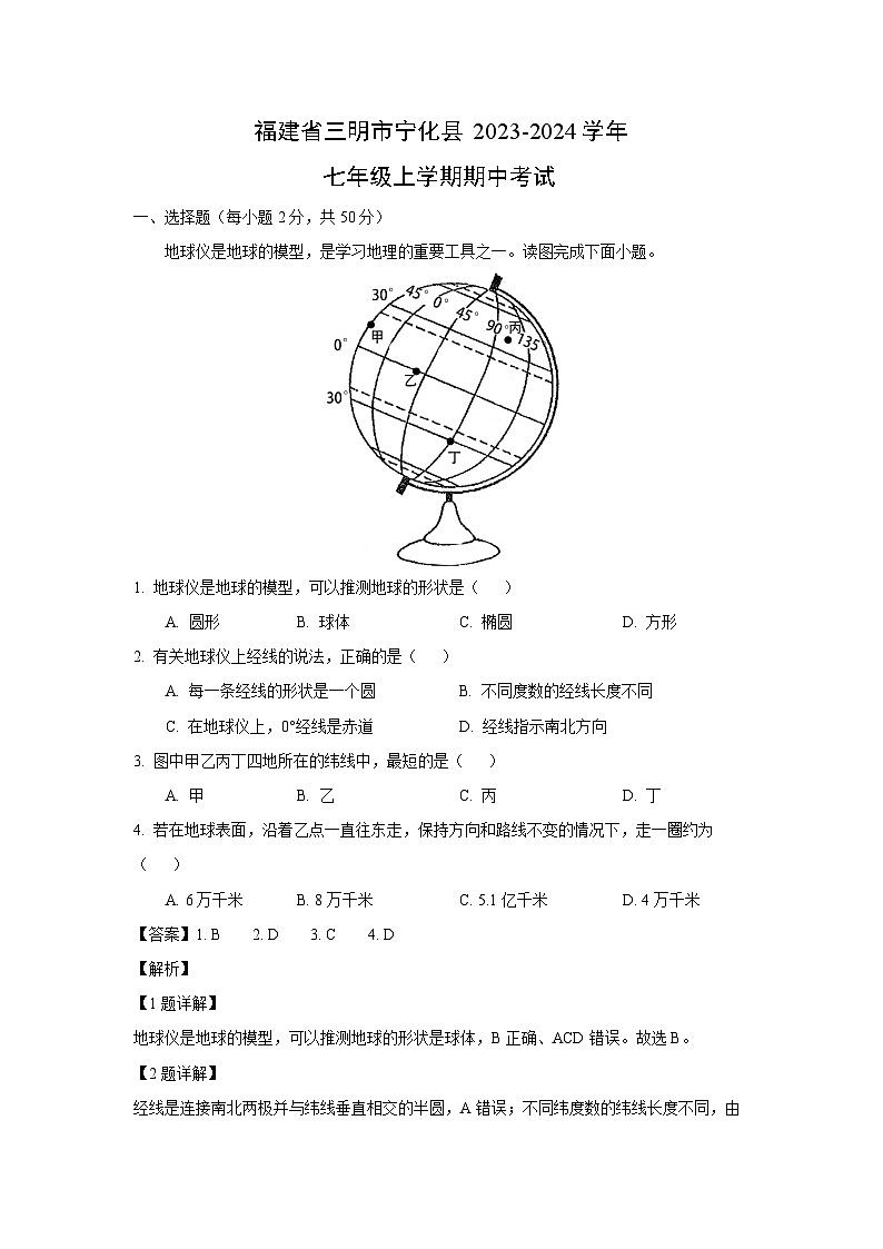 [地理][期中]福建省三明市宁化县2023-2024学年七年级上学期期中考试(解析版)第1页