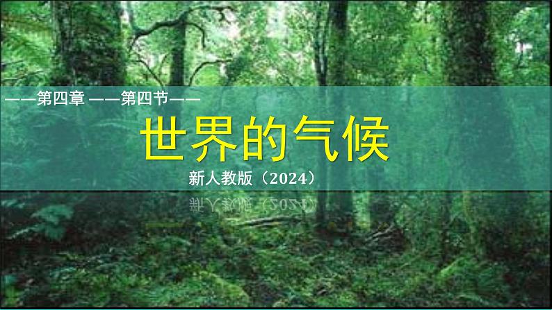 七年级地理上学期人教版（2024）4.4《世界的气候》课件01