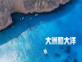 人教版七年级地理上学期3.1《大洲和大洋》第一课时 课件
