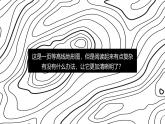 人教版七年级地理上学期2.2.2《地形图的判读》教学课件