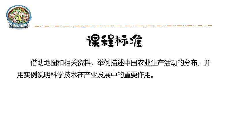 人教版八年级地理上学期4.2《农业——河南烩菜话农业》课件第1页