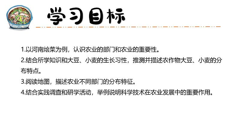 人教版八年级地理上学期4.2《农业——河南烩菜话农业》课件第2页