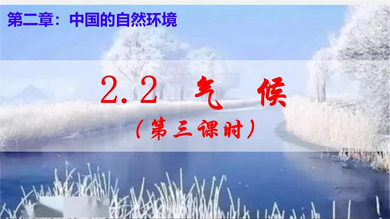 人教版地理八年级上册2.2《气候》（第三课时）课件第1页