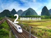 人教版地理八年级上册4.1《交通运输》第二课时课件