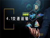 人教版地理八年级上册4.1《交通运输》第一课时课件