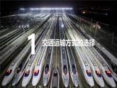 人教版地理八年级上册4.1《交通运输》第一课时课件