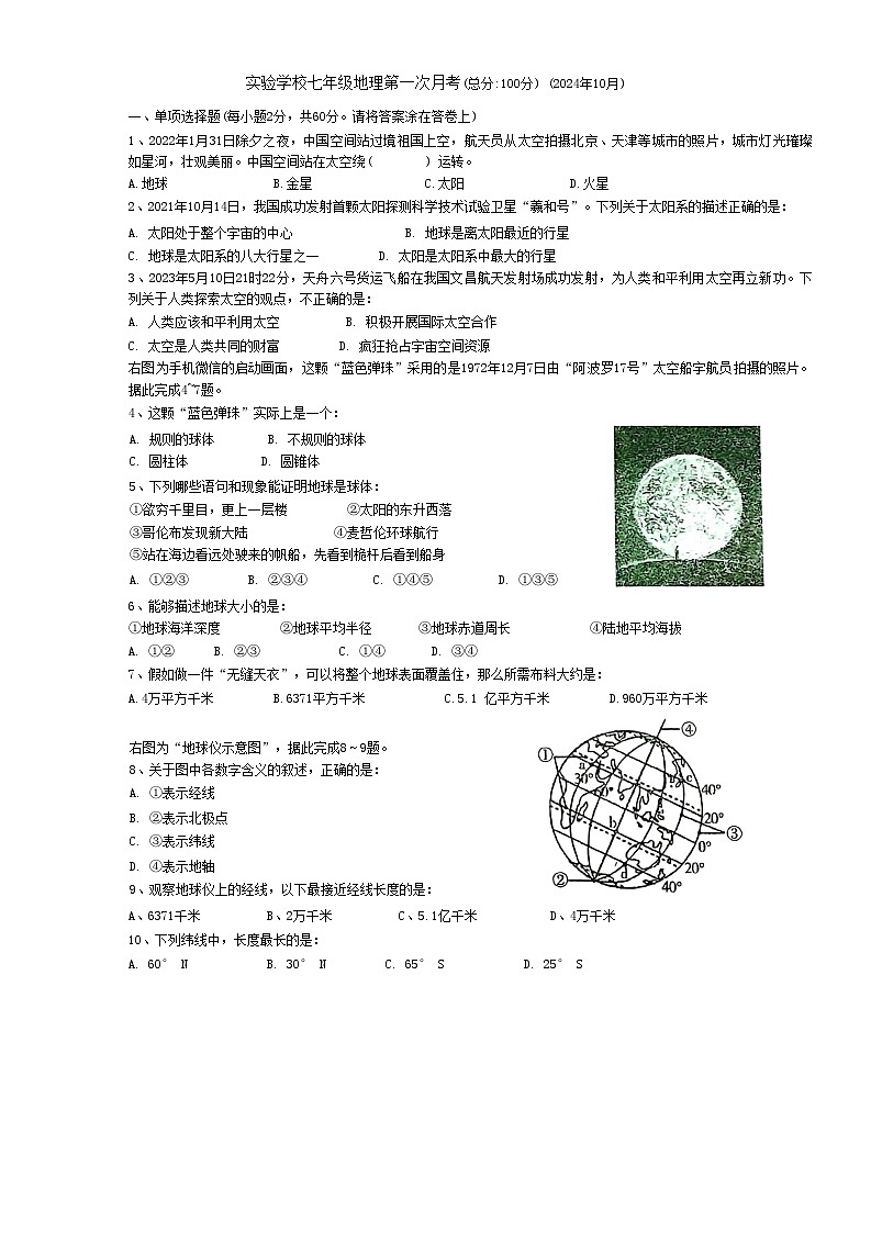 广东省梅州市兴宁市实验学校2024-2025学年七年级上学期10月月考地理试题第1页