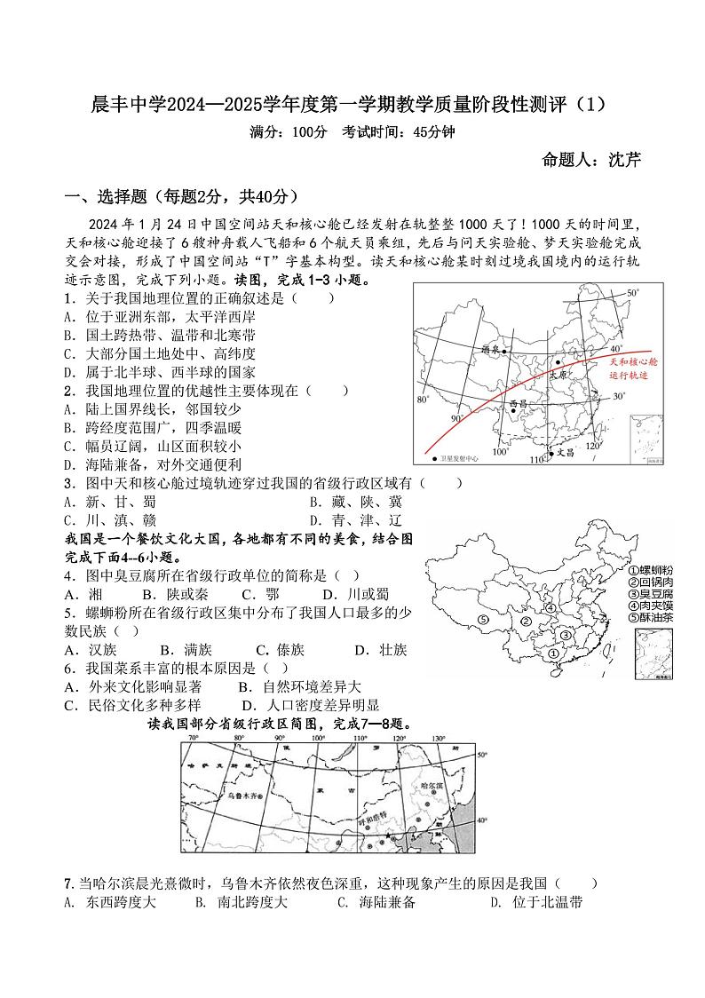 内蒙古巴彦淖尔市杭锦后旗晨丰中学2024-2025学年八年级上学期9月月考地理试题第1页