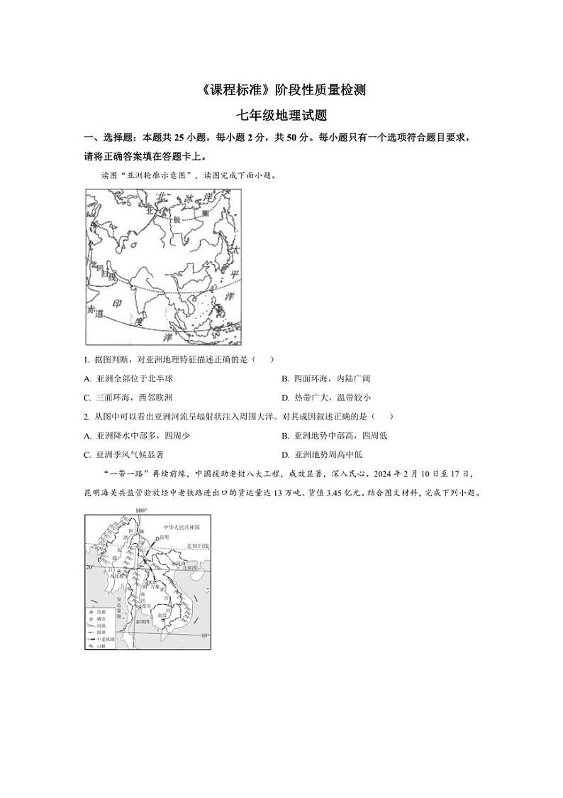 [地理][期末]山东省济宁市泗水县2023～2024学年七年级下学期期末考试试题(有答案)第1页