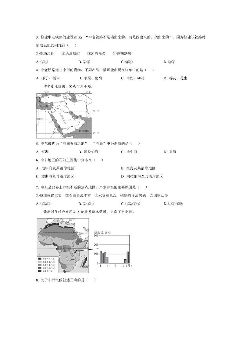 [地理][期末]山东省济宁市泗水县2023～2024学年七年级下学期期末考试试题(有答案)第2页