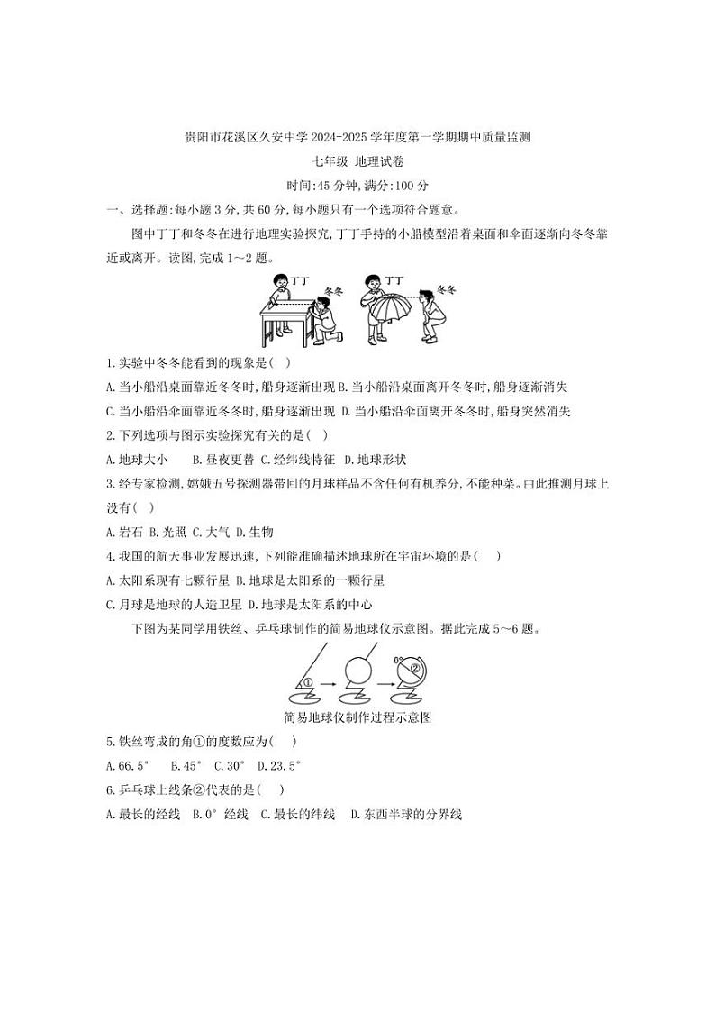 [地理][期中]贵州省贵阳市花溪区久安中学2024～2025学年度七年级上学期期中质量监测试卷(有答案)第1页