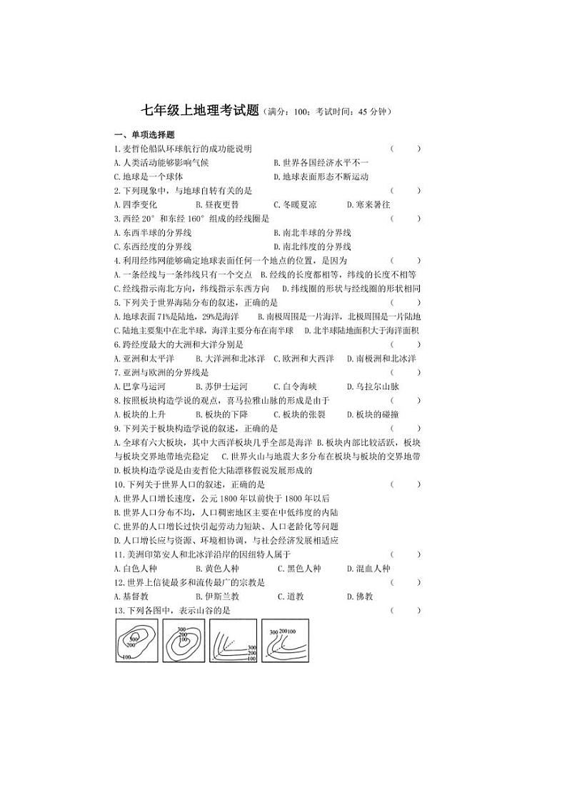 [地理][期中]黑龙江省伊春市铁力市第四中学校2024～2025学年七年级上学期期中试卷(有答案)第1页
