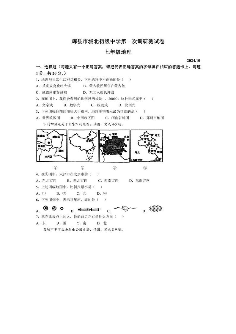 [地理]河南省新乡市辉县市城北初级中学2024～2025学年七年级上学期10月月考试题(有答案)01
