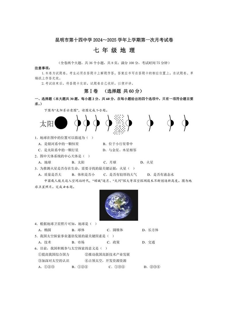 [地理]云南省昆明市第十四中学2024～2025学年七年级上学期第一次月考试卷(有答案)01