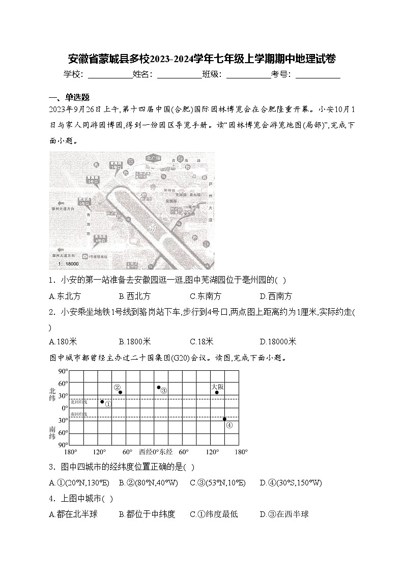 安徽省蒙城县多校2023-2024学年七年级上学期期中地理试卷(含答案)第1页