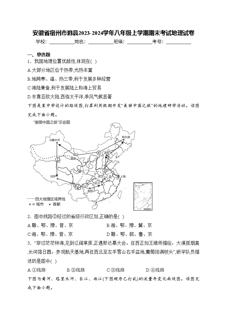 安徽省宿州市泗县2023-2024学年八年级上学期期末考试地理试卷(含答案)01