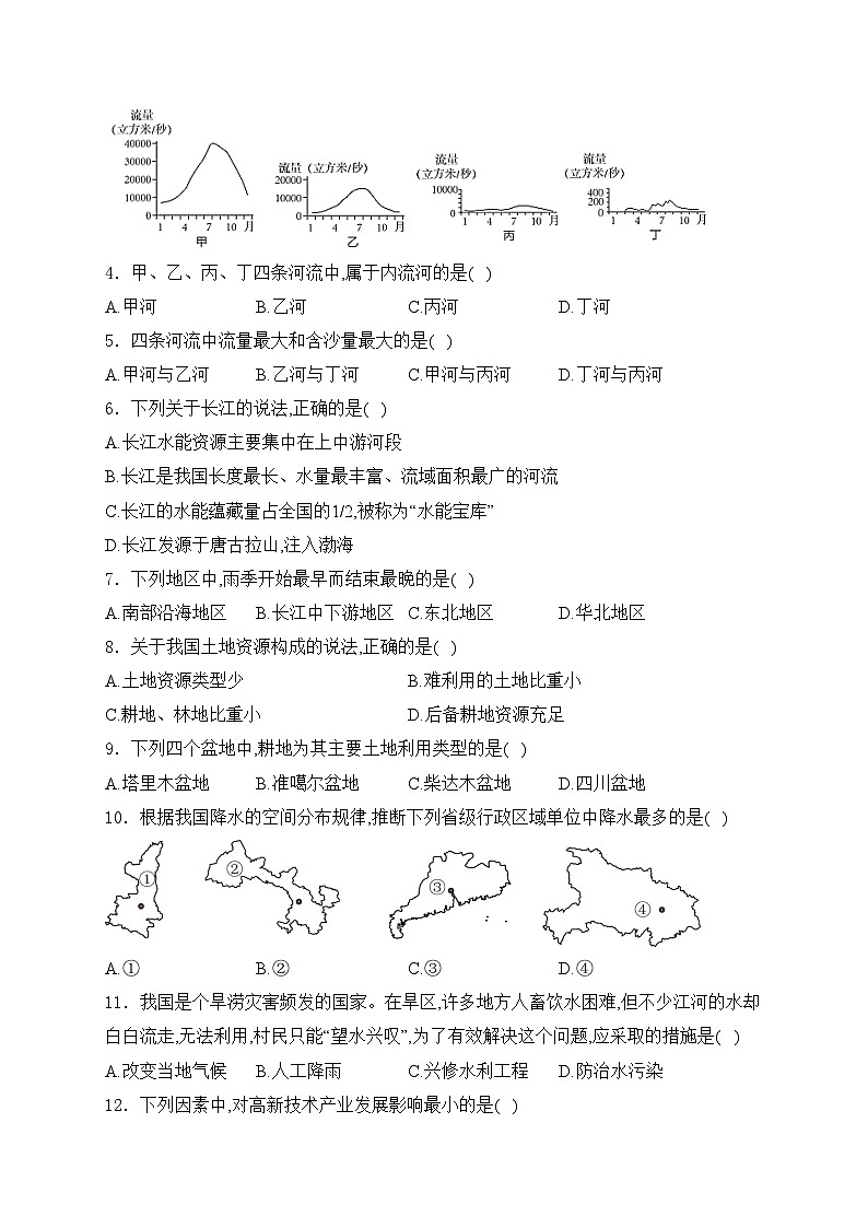 安徽省宿州市泗县2023-2024学年八年级上学期期末考试地理试卷(含答案)02