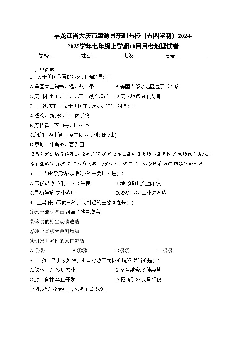 黑龙江省大庆市肇源县东部五校（五四学制）2024-2025学年七年级上学期10月月考地理试卷(含答案)第1页