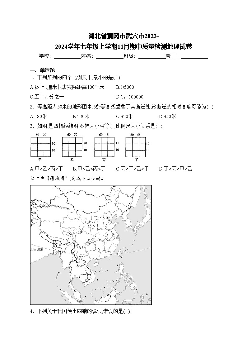 湖北省黄冈市武穴市2023-2024学年七年级上学期11月期中质量检测地理试卷(含答案)第1页