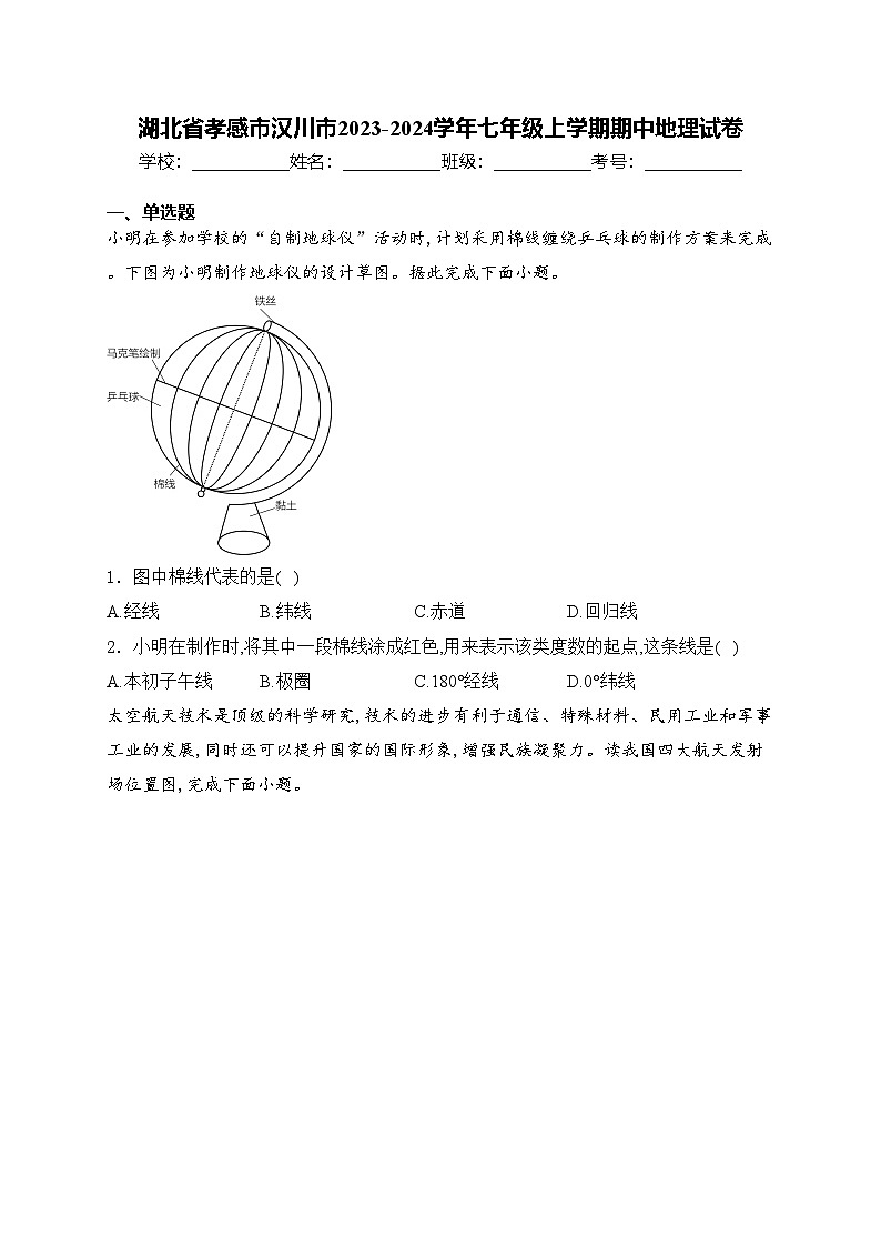 湖北省孝感市汉川市2023-2024学年七年级上学期期中地理试卷(含答案)第1页