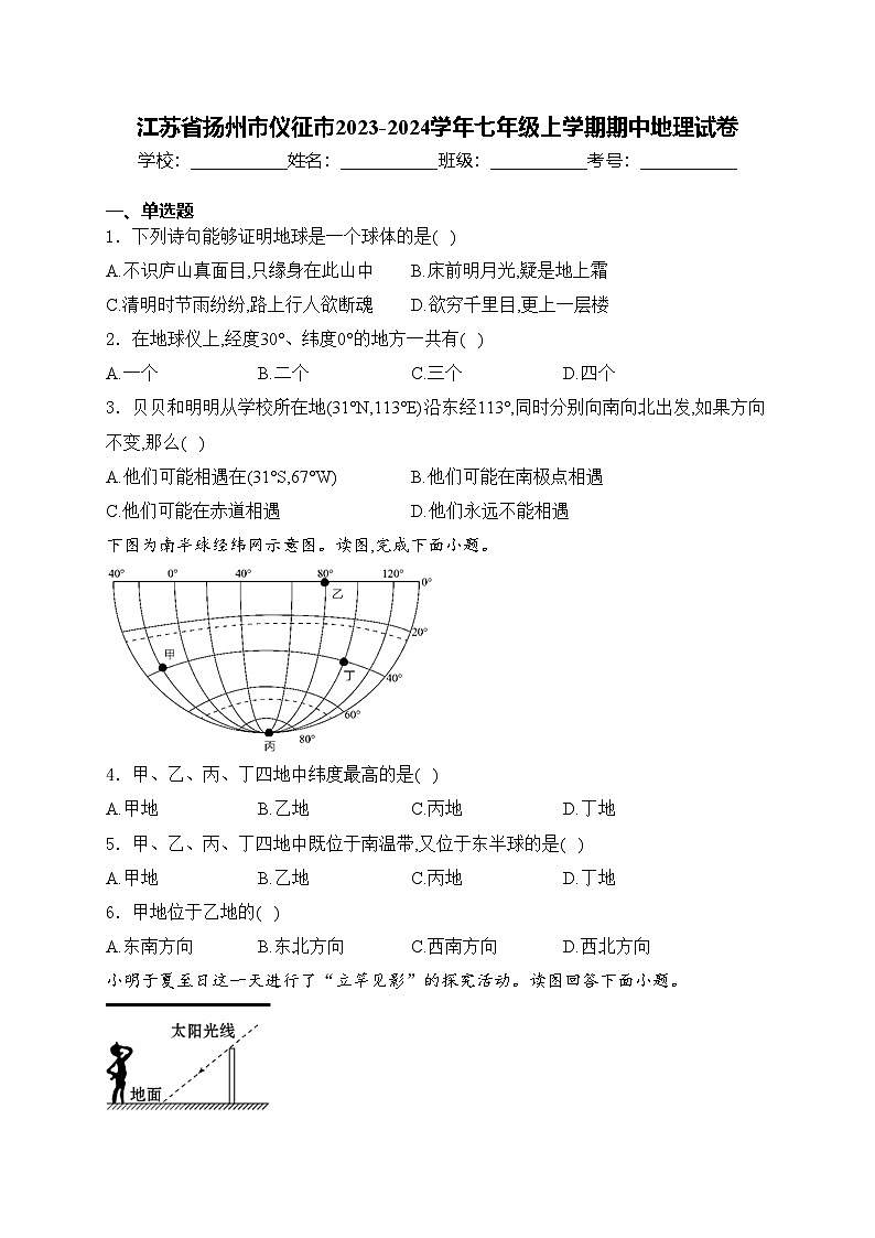 江苏省扬州市仪征市2023-2024学年七年级上学期期中地理试卷(含答案)第1页