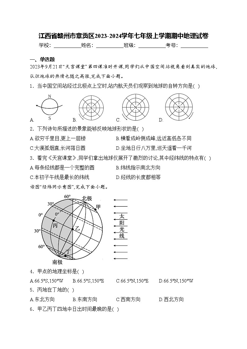 江西省赣州市章贡区2023-2024学年七年级上学期期中地理试卷(含答案)第1页