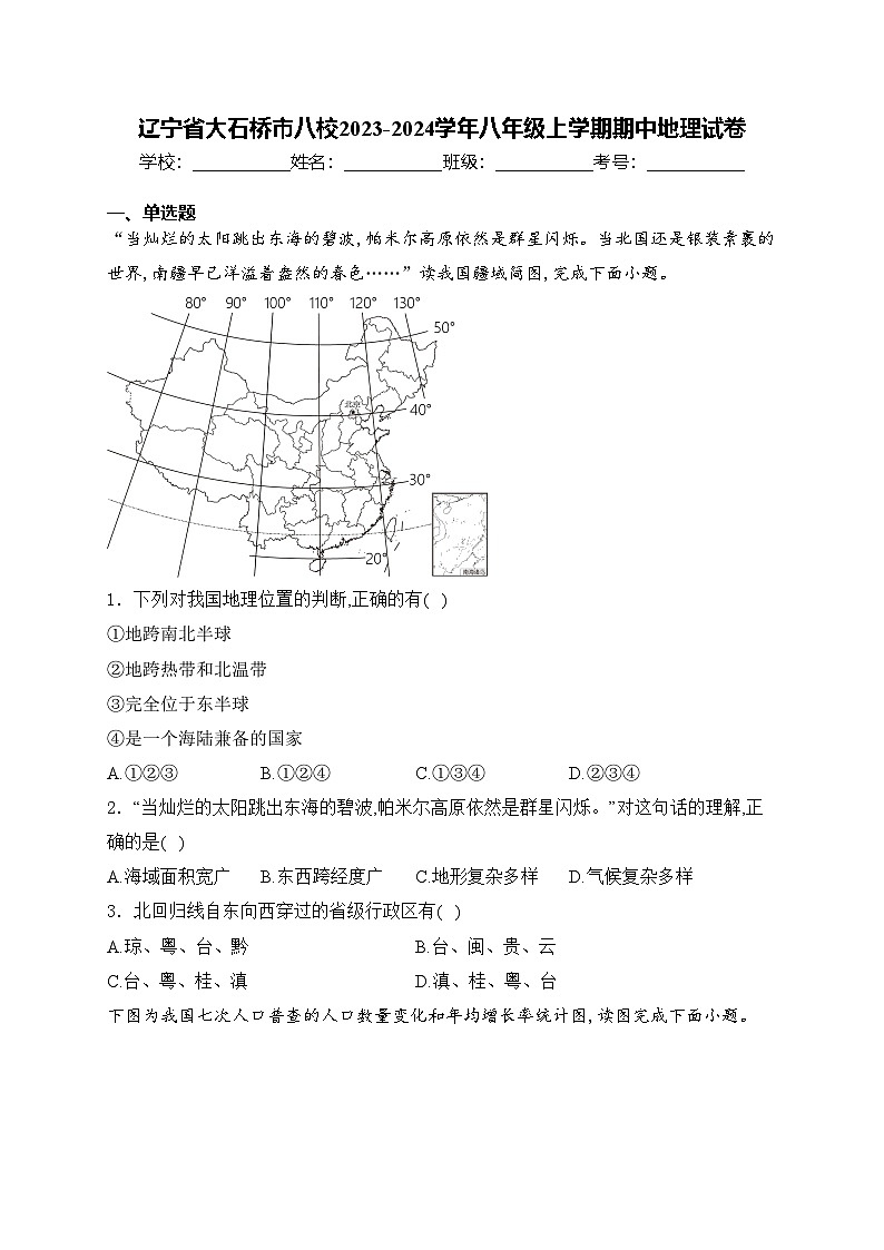 辽宁省大石桥市八校2023-2024学年八年级上学期期中地理试卷(含答案)第1页