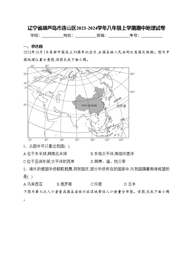 辽宁省葫芦岛市连山区2023-2024学年八年级上学期期中地理试卷(含答案)第1页