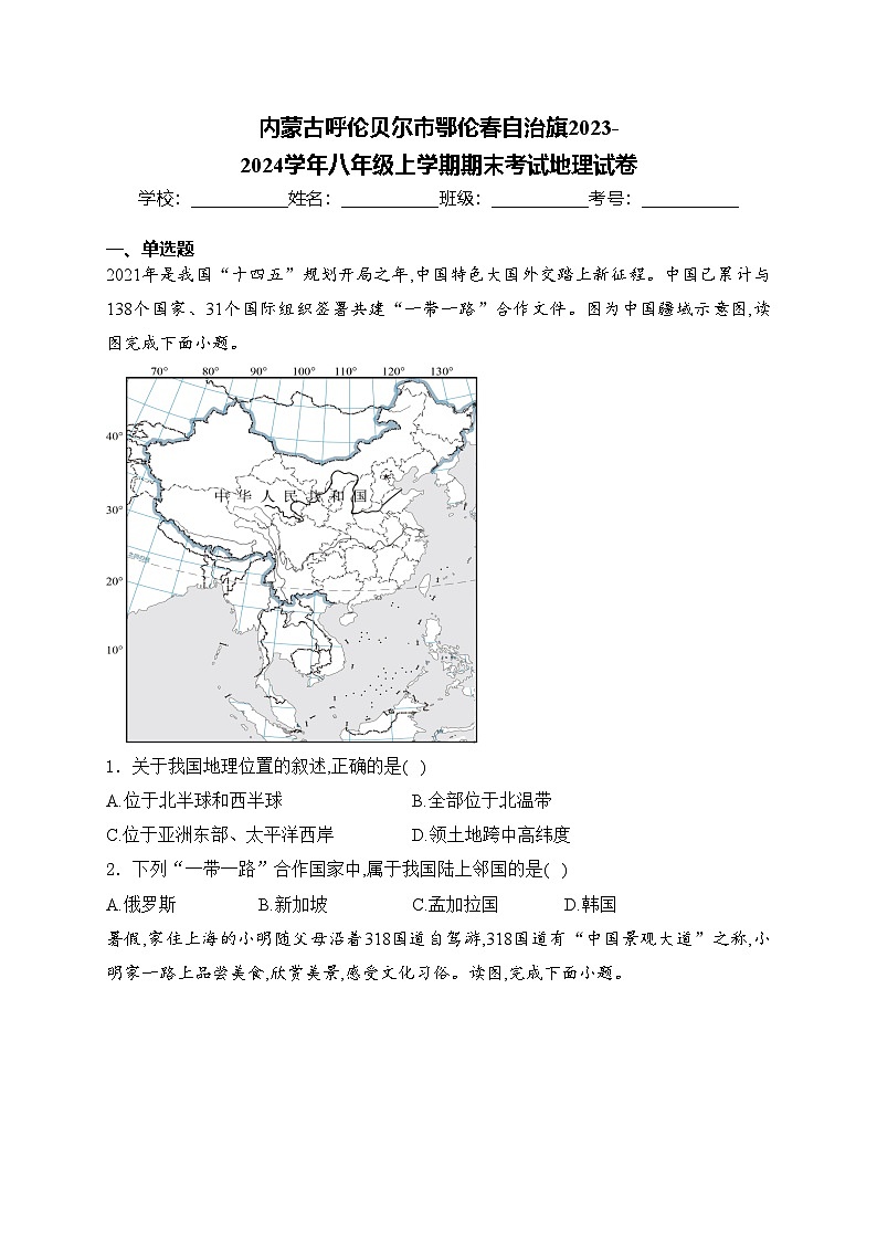 内蒙古呼伦贝尔市鄂伦春自治旗2023-2024学年八年级上学期期末考试地理试卷(含答案)第1页