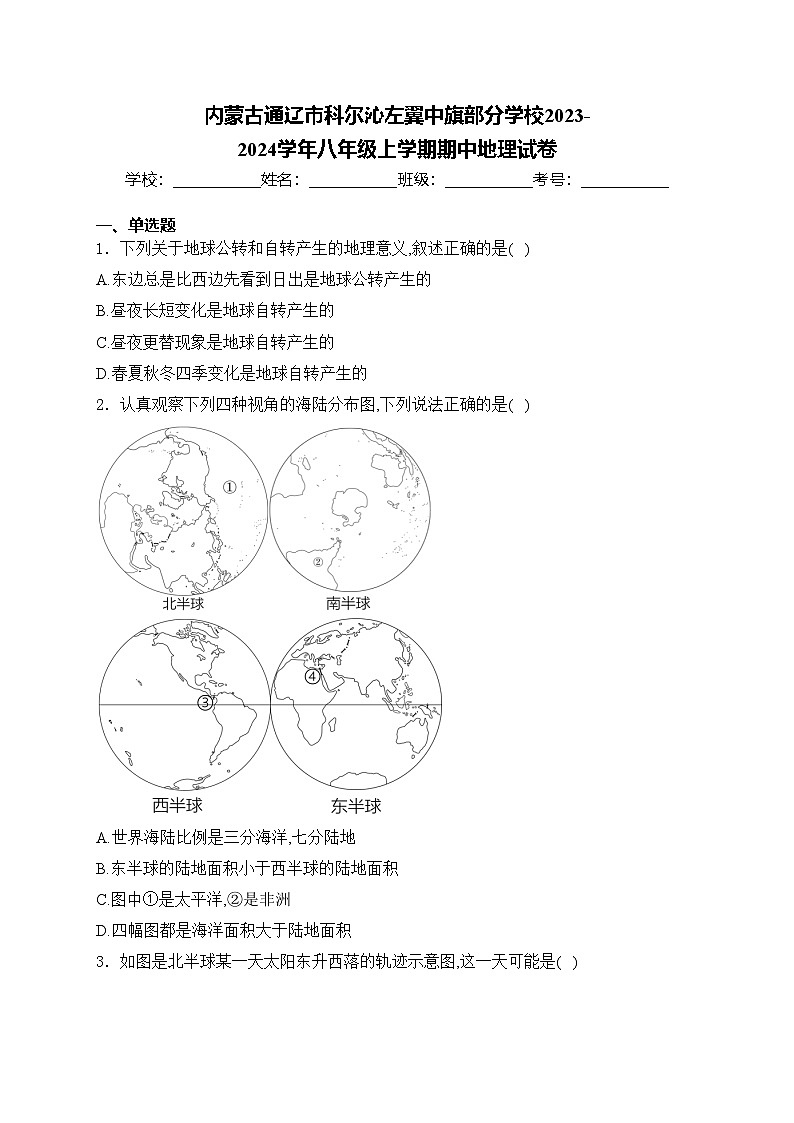 内蒙古通辽市科尔沁左翼中旗部分学校2023-2024学年八年级上学期期中地理试卷(含答案)第1页