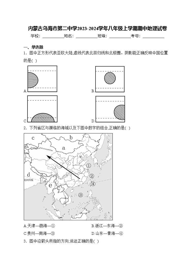 内蒙古乌海市第二中学2023-2024学年八年级上学期期中地理试卷(含答案)01
