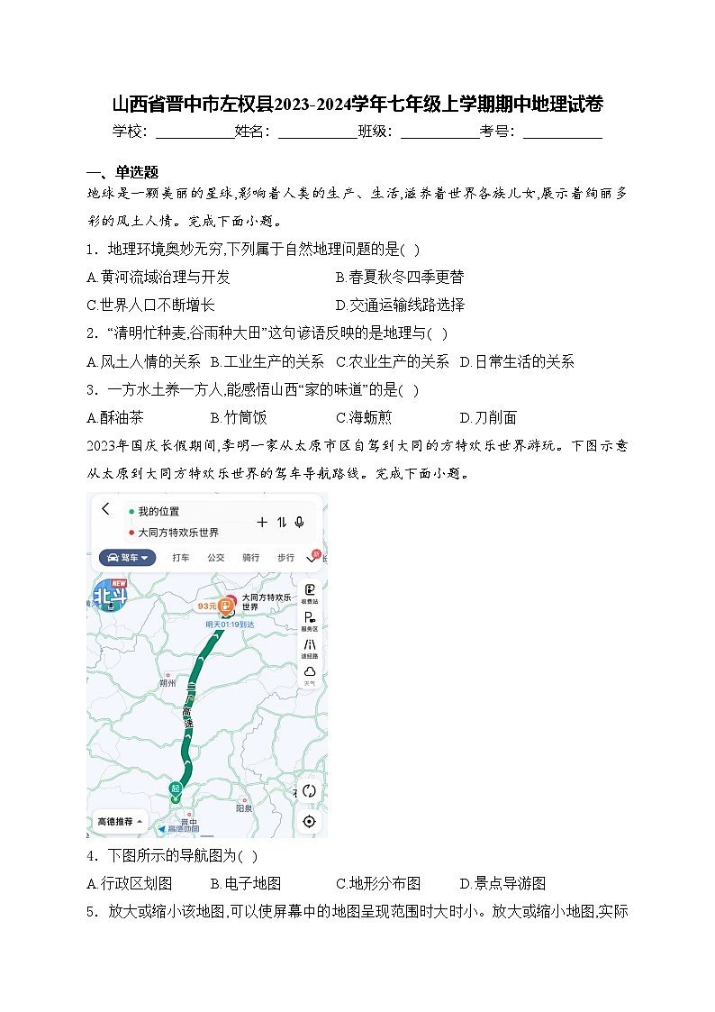 山西省晋中市左权县2023-2024学年七年级上学期期中地理试卷(含答案)01