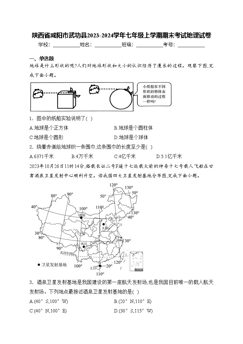 陕西省咸阳市武功县2023-2024学年七年级上学期期末考试地理试卷(含答案)01