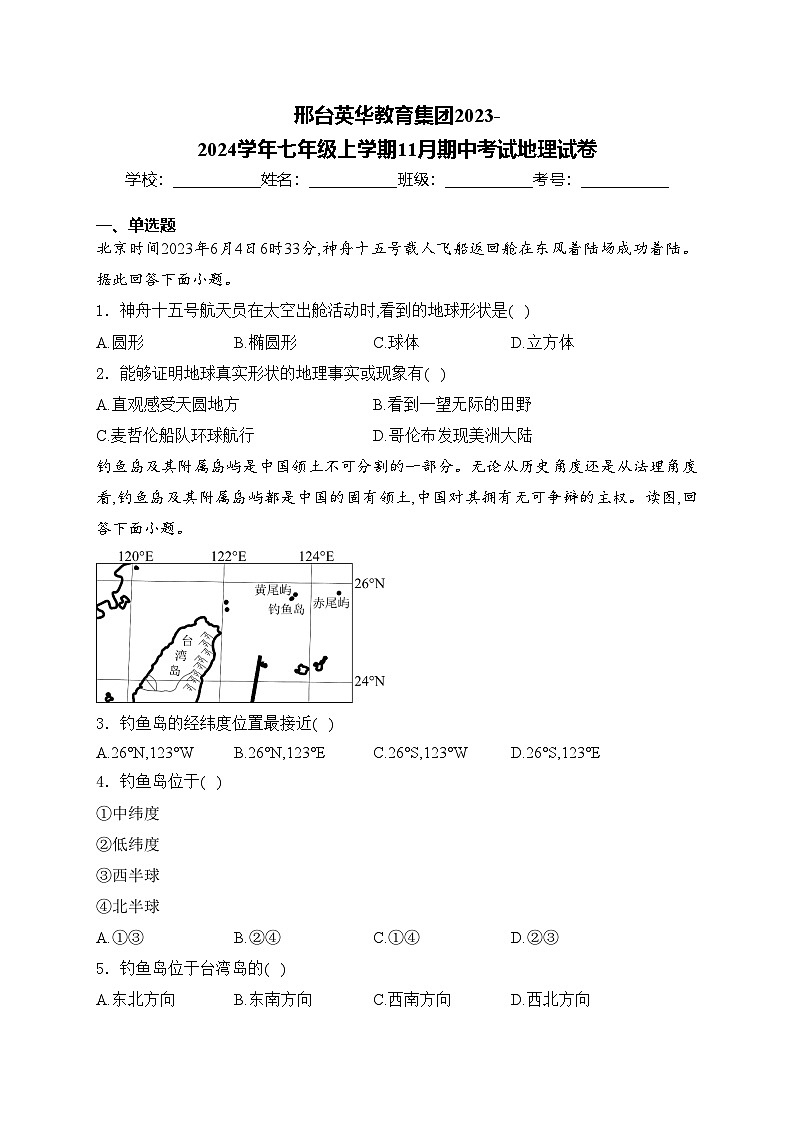 邢台英华教育集团2023-2024学年七年级上学期11月期中考试地理试卷(含答案)第1页