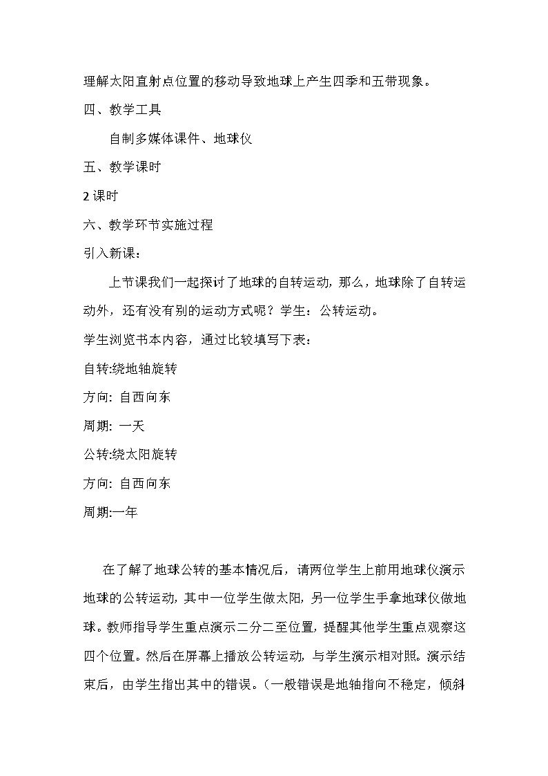 中图版地理八年级上册 第一章 第一节 地球的自转和公转 (2)教案第2页