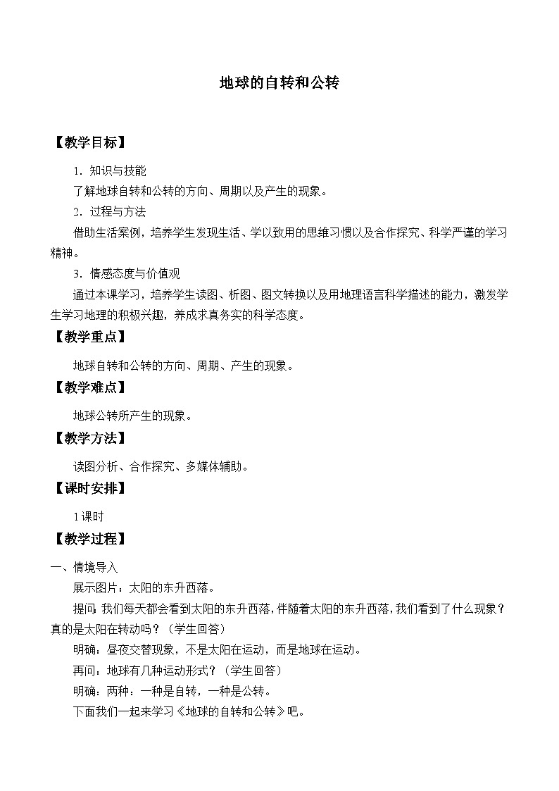 中图版地理八年级上册 第一章 第一节 地球的自转和公转_教案01