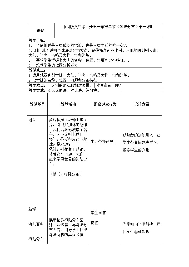 中图版地理八年级上册 第一章 第二节 海陆分布教案第1页