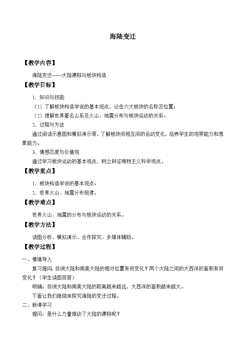 中图版地理八年级上册 第一章 第三节 海陆变迁_2教案01