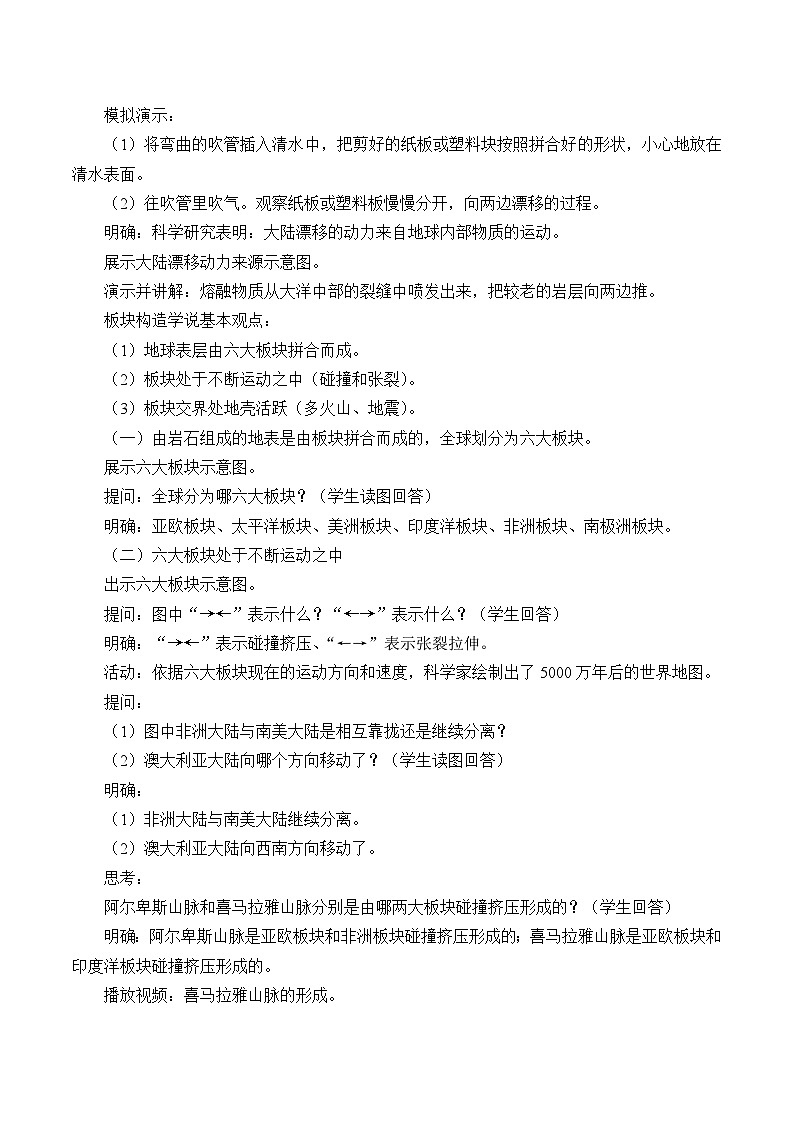 中图版地理八年级上册 第一章 第三节 海陆变迁_2教案02