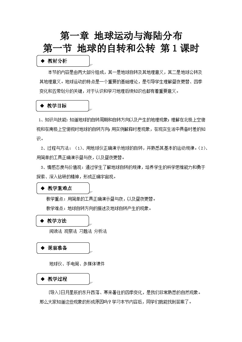 中图版地理八年级上册 第一章 第一节 地球的自转微课教案01