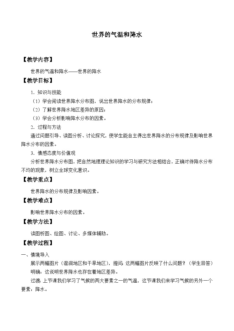 中图版地理八年级上册 第二章 第一节 世界的气温和降水_2教案第1页